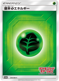 基本草エネルギー