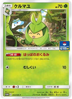 クルマユ