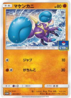 マケンカニ