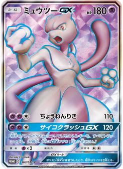 ミュウツーGX