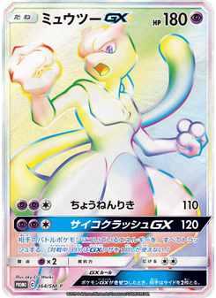ミュウツーGX
