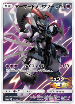 アーマードミュウツー