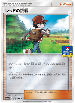 レッドの挑戦