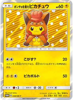 ポンチョを着たピカチュウ