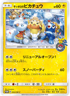 サッポロのピカチュウ