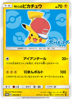 サトシのピカチュウ