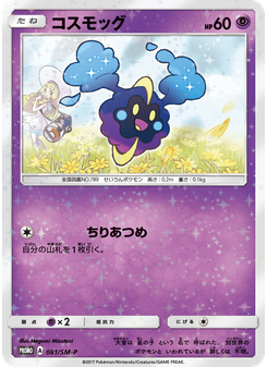 コスモッグ
