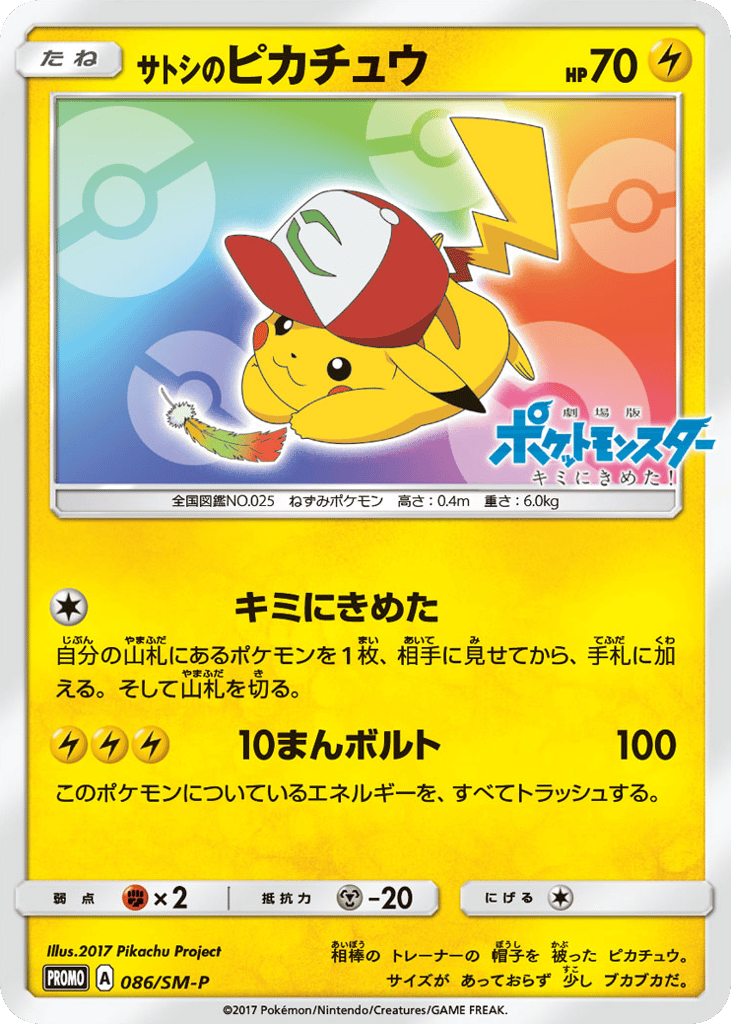 サトシのピカチュウ