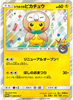 トウホクのピカチュウ