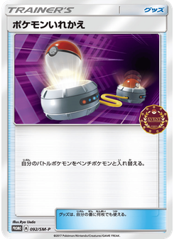 ポケモンいれかえ