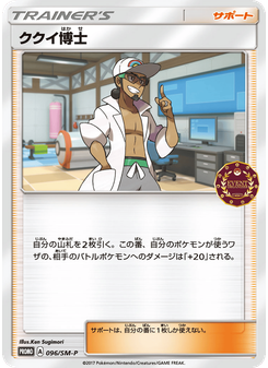 ククイ博士