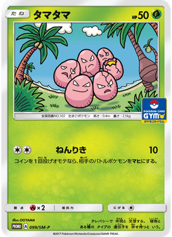 タマタマ