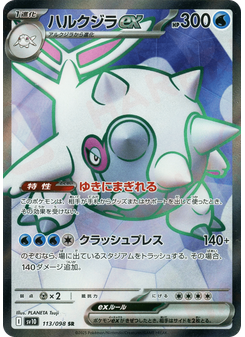 ハルクジラex
