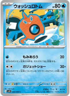ウォッシュロトム