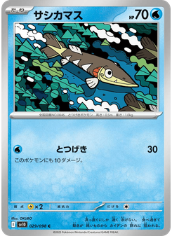 サシカマス