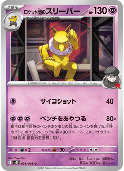 ロケット団のスリーパー