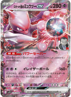 ロケット団のミュウツーex