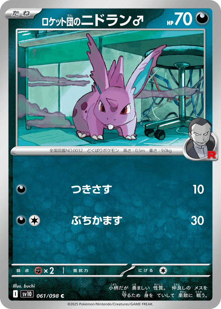 ロケット団のニドラン♂
