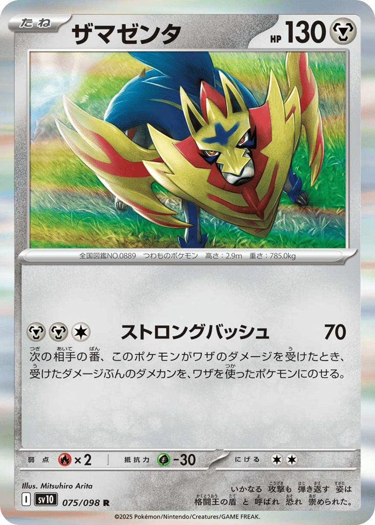 ザマゼンタ