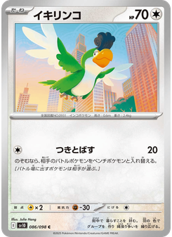 イキリンコ