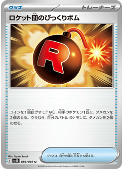 ロケット団のびっくりボム