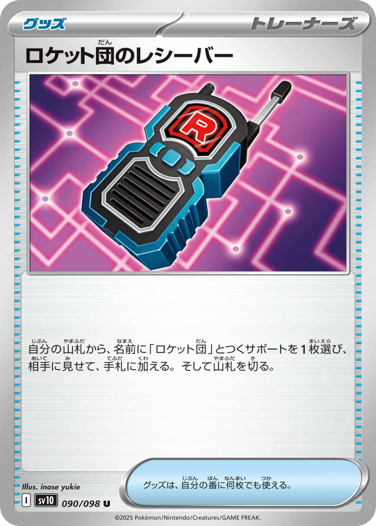 ロケット団のレシーバー