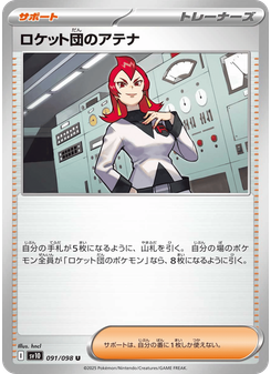 ロケット団のアテナ