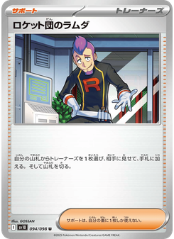 ロケット団のラムダ
