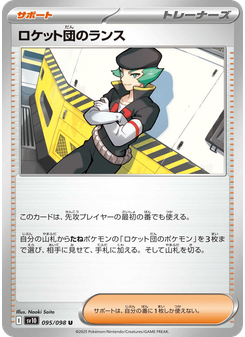 ロケット団のランス