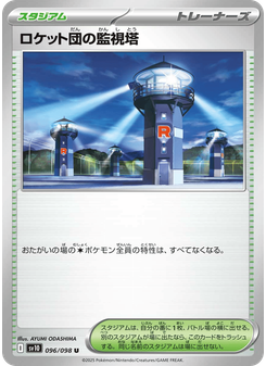 ロケット団の監視塔