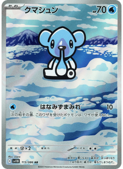 クマシュン