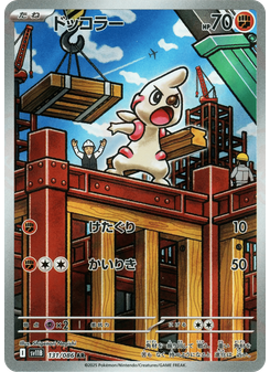 ドッコラー
