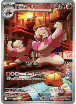 ドテッコツ