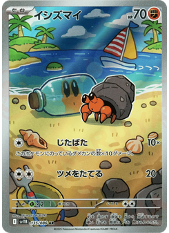 イシズマイ