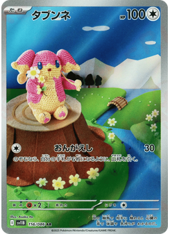 タブンネ
