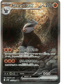 ドリュウズex