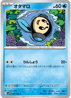 オタマロ