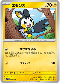 エモンガ