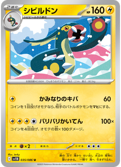 シビルドン