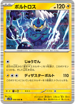 ボルトロス