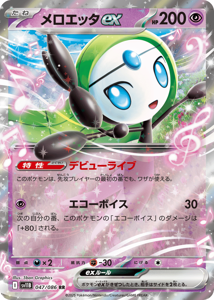 メロエッタex