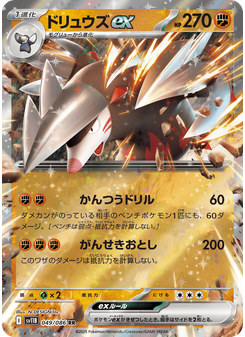 ドリュウズex