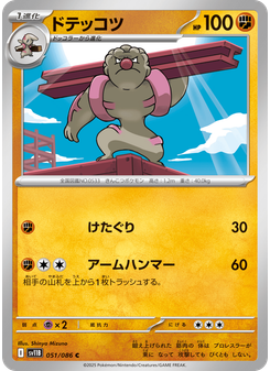ドテッコツ