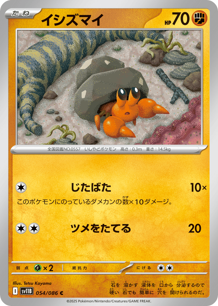 イシズマイ
