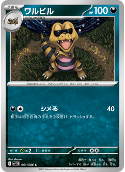 ワルビル