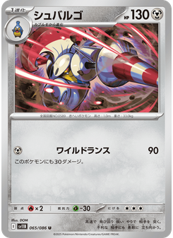 シュバルゴ
