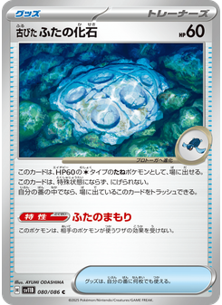 古びたふたの化石