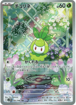 チュリネ