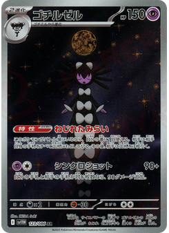 ゴチルゼル