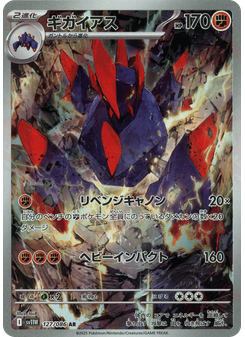 ギガイアス